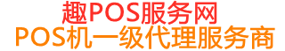 夏县趣pos网